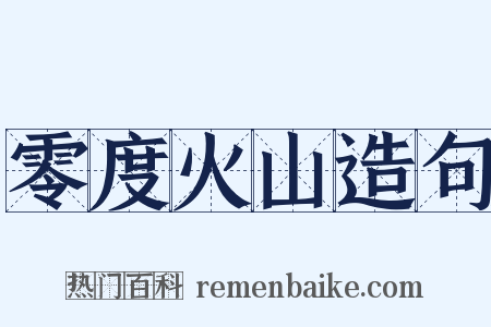 零度火山造句是什么意思的图片